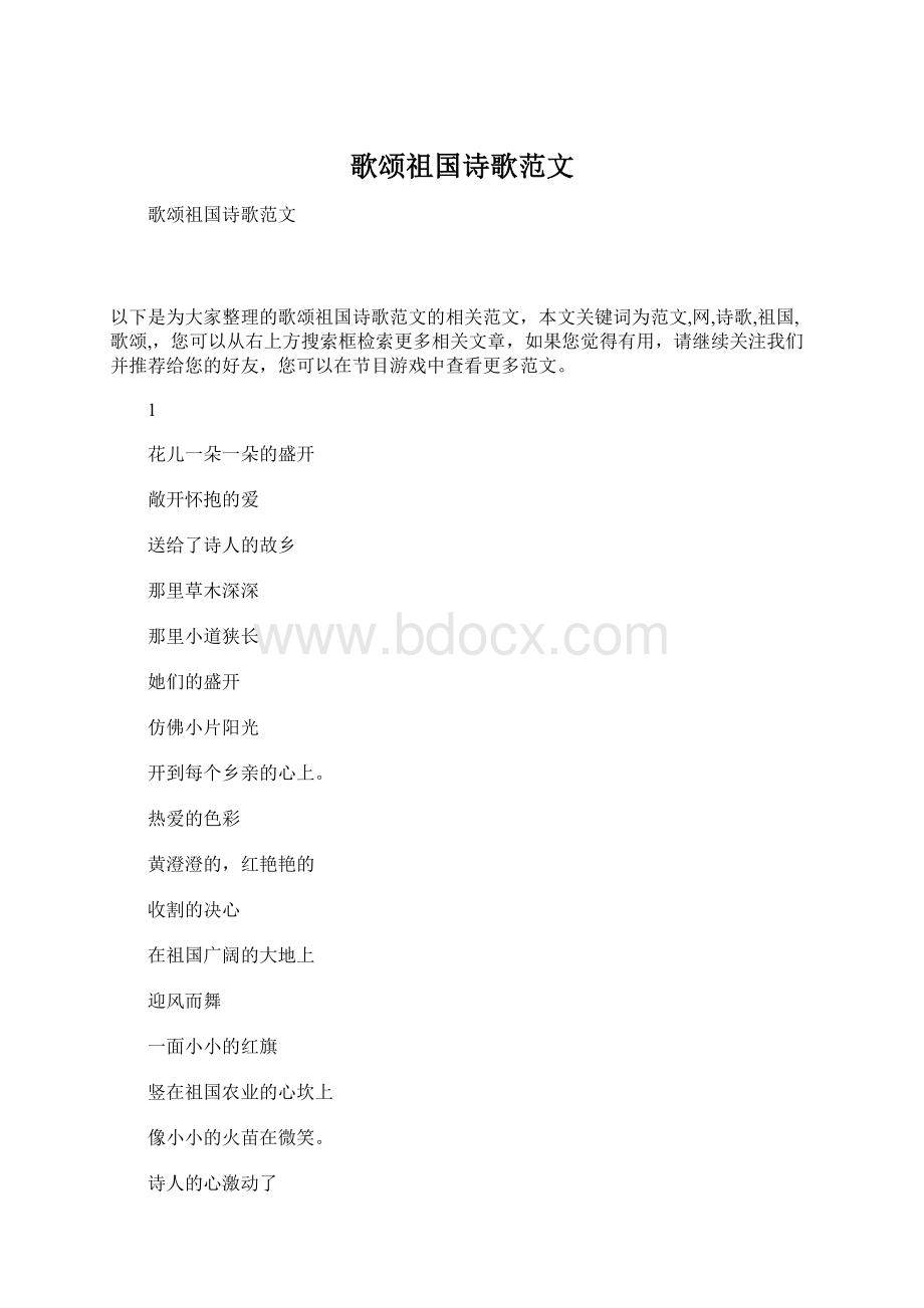 歌颂祖国诗歌范文Word文档格式.docx_第1页