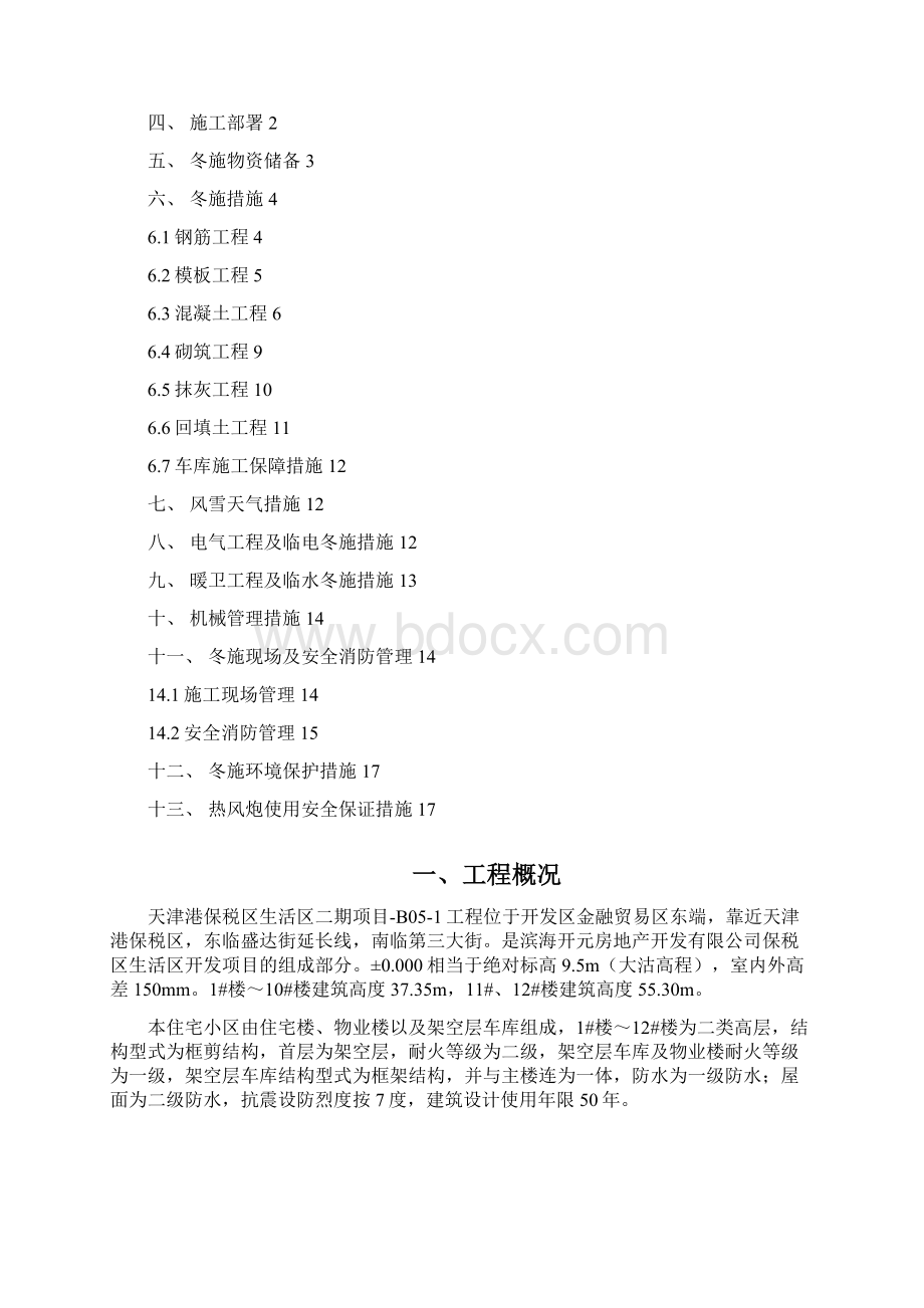 建筑工程冬施安全方案.docx_第2页