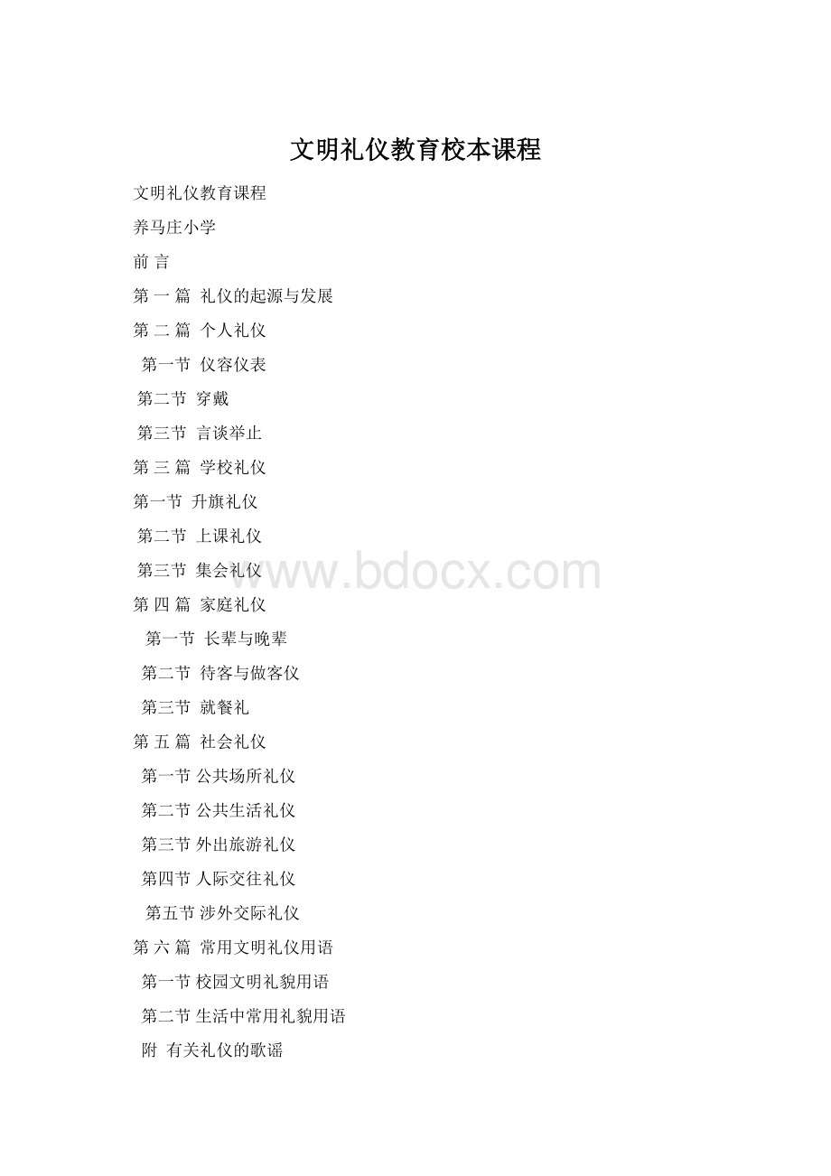 文明礼仪教育校本课程.docx_第1页