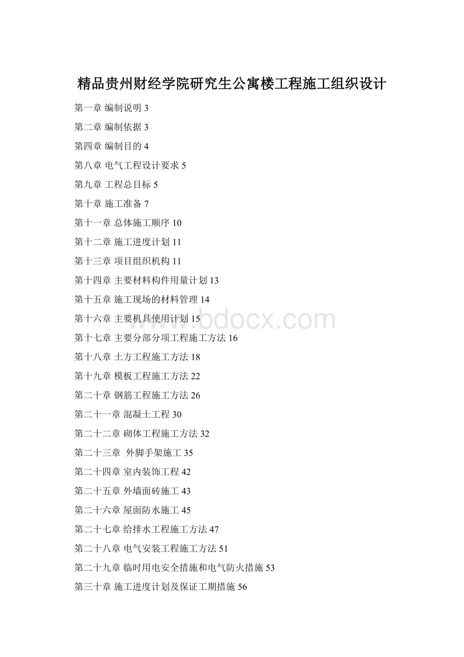 精品贵州财经学院研究生公寓楼工程施工组织设计.docx_第1页