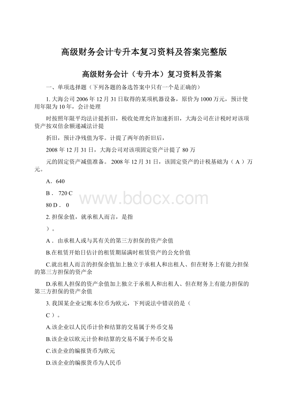 高级财务会计专升本复习资料及答案完整版.docx_第1页