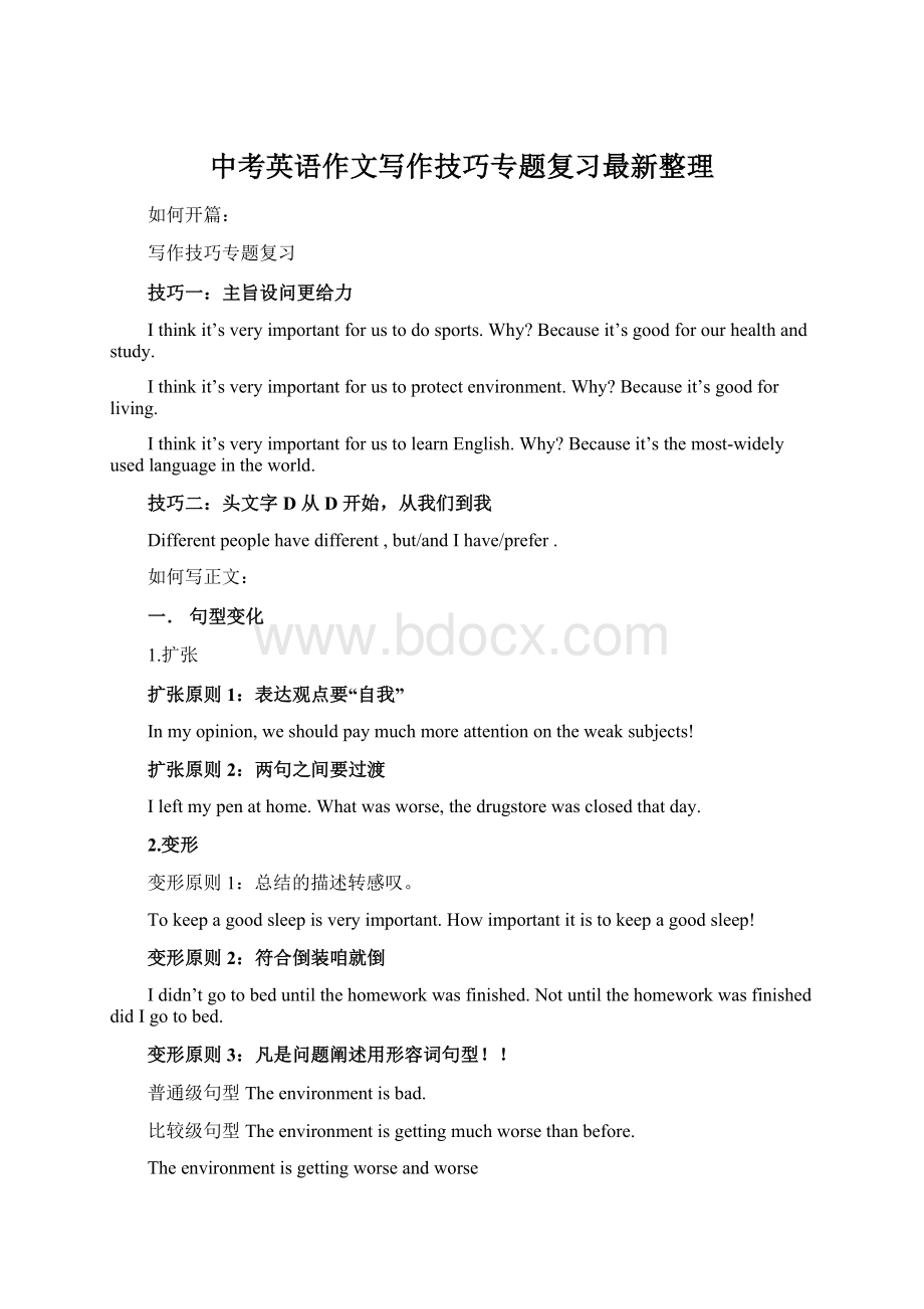 中考英语作文写作技巧专题复习最新整理Word格式.docx