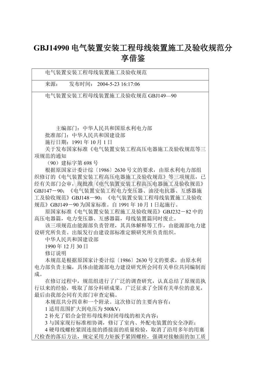 GBJ14990电气装置安装工程母线装置施工及验收规范分享借鉴Word文档格式.docx