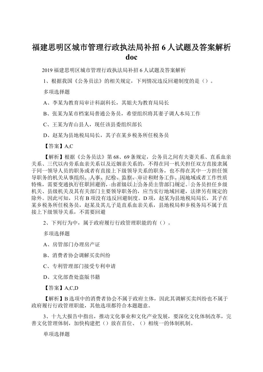 福建思明区城市管理行政执法局补招6人试题及答案解析 doc.docx