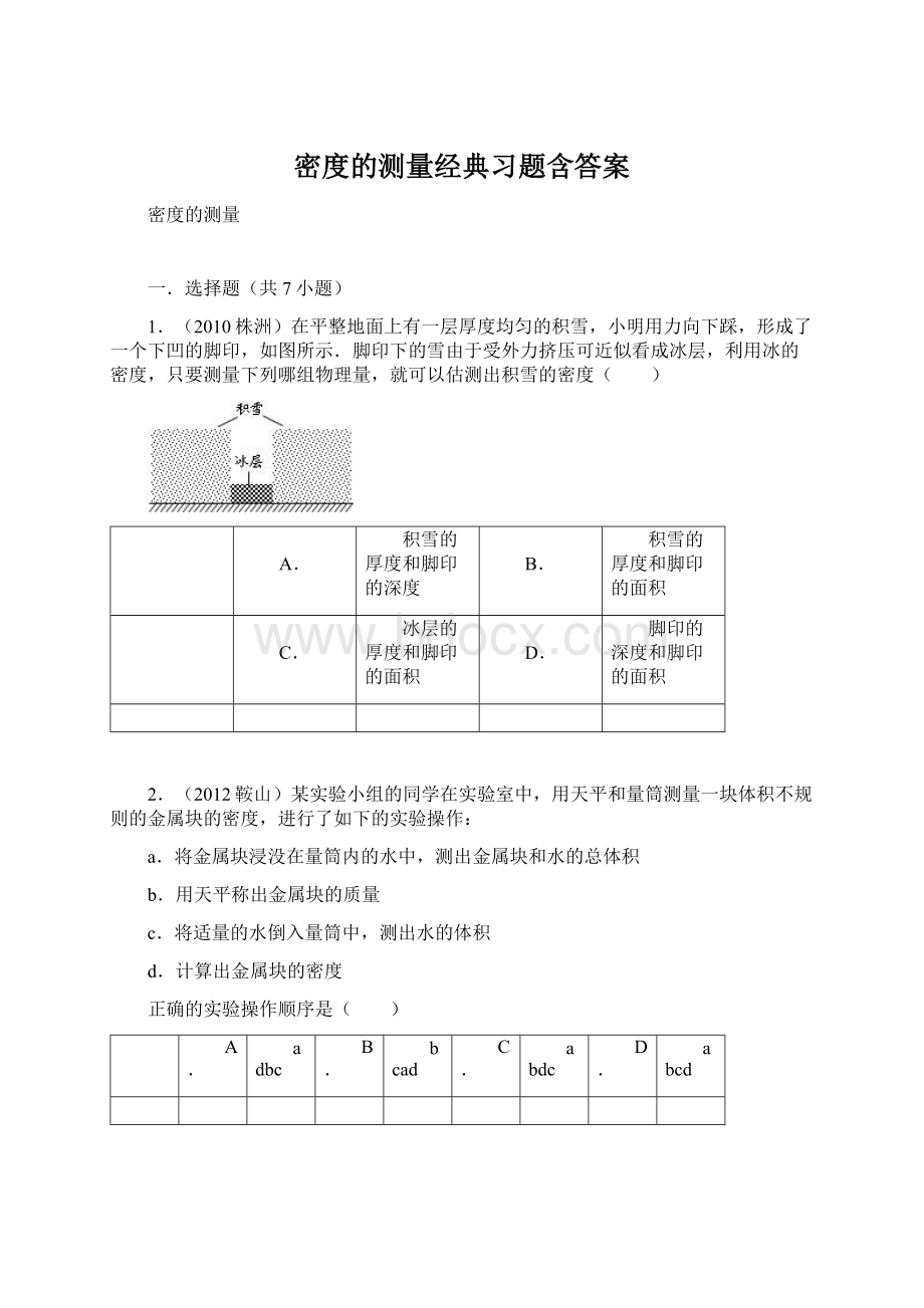 密度的测量经典习题含答案.docx_第1页