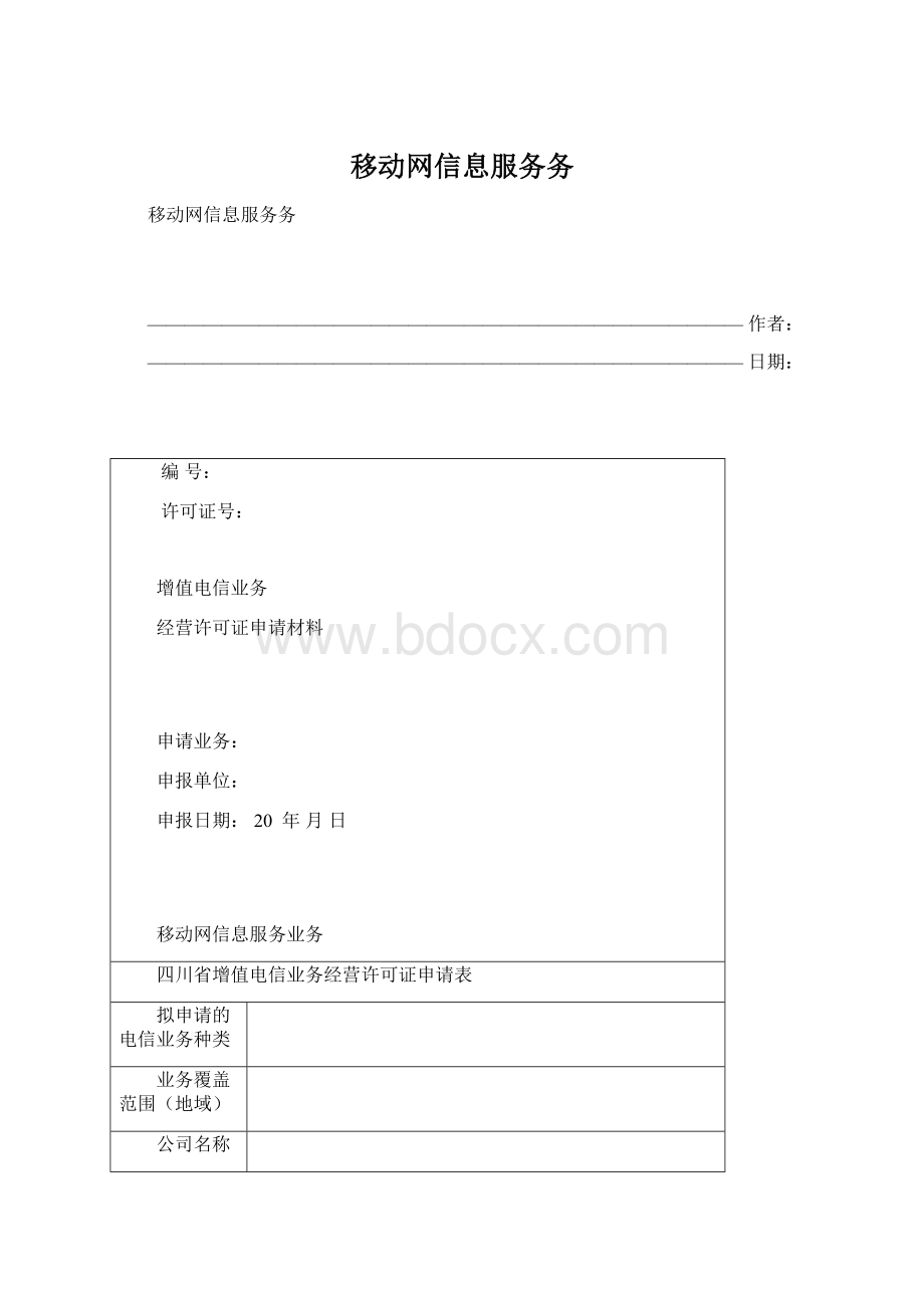 移动网信息服务务Word下载.docx