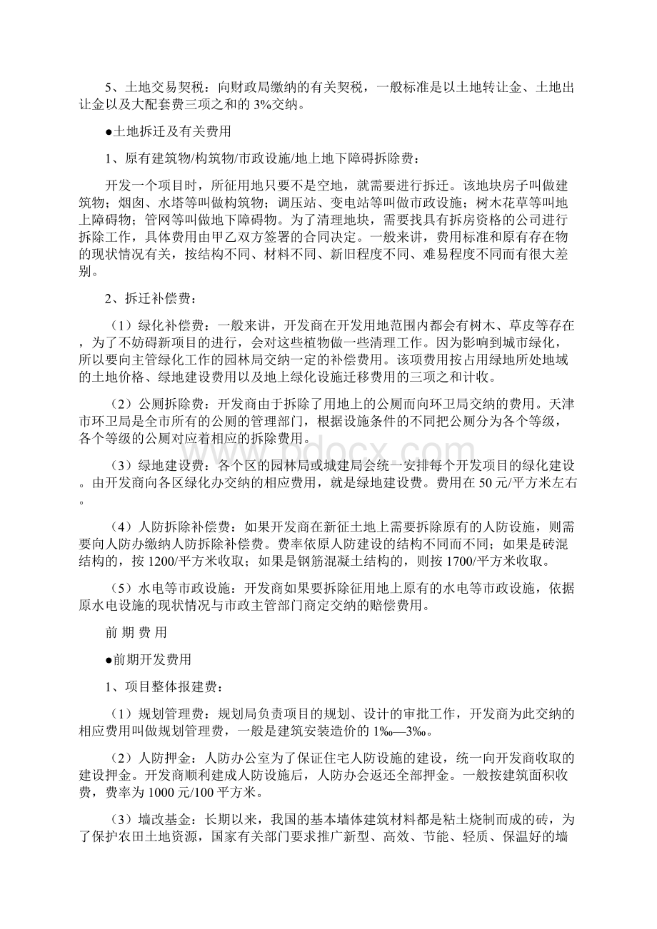 房地产开发建安及配套费土地费.docx_第2页