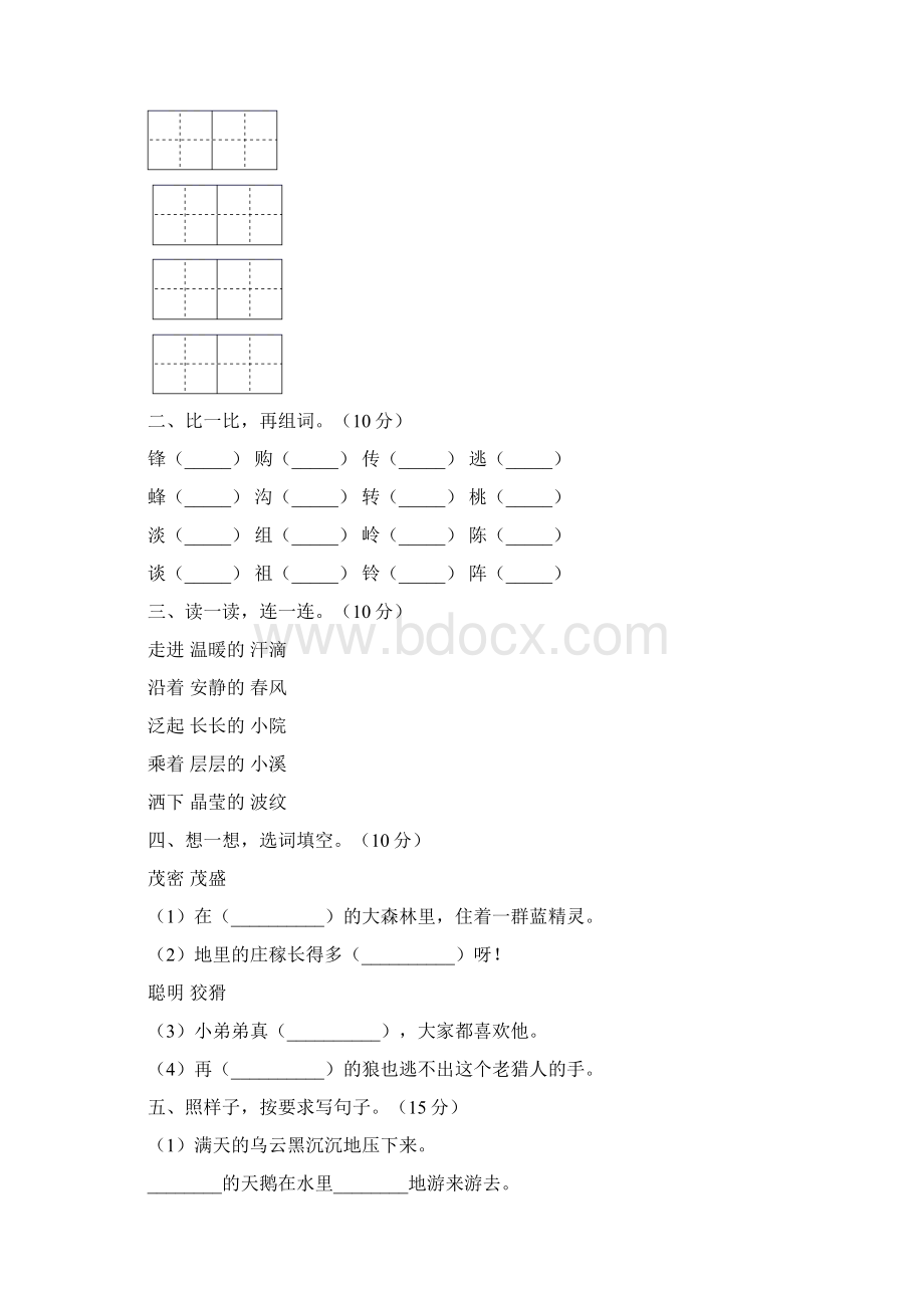 新部编人教版二年级语文上册第一次月考试题及答案精编三套.docx_第2页