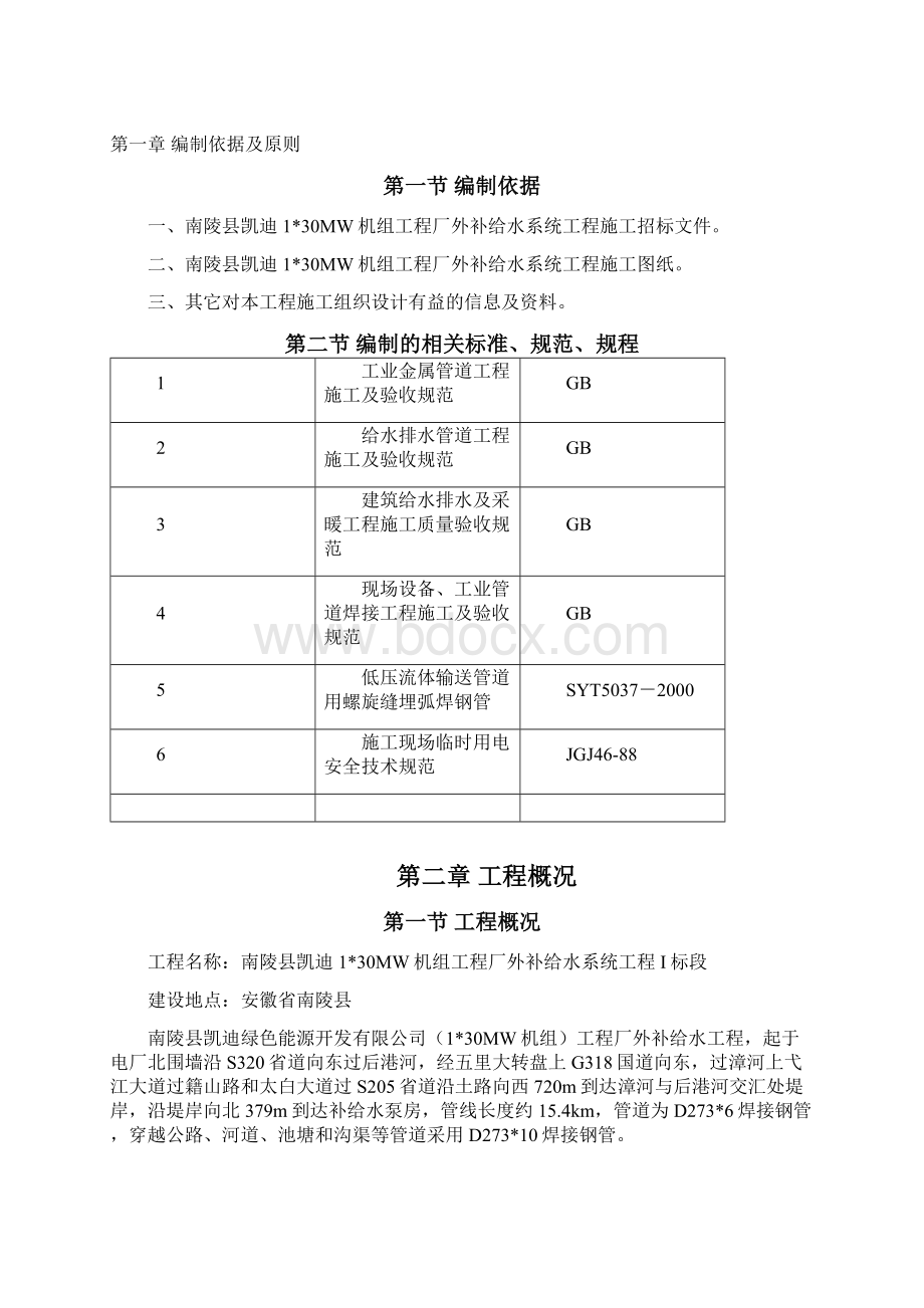 某电厂取水管线施工组织设计.docx_第2页