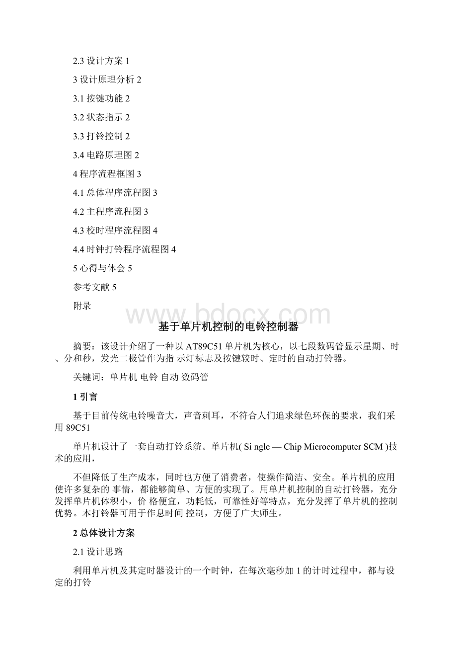 基于单片机控制的电铃控制器.docx_第2页