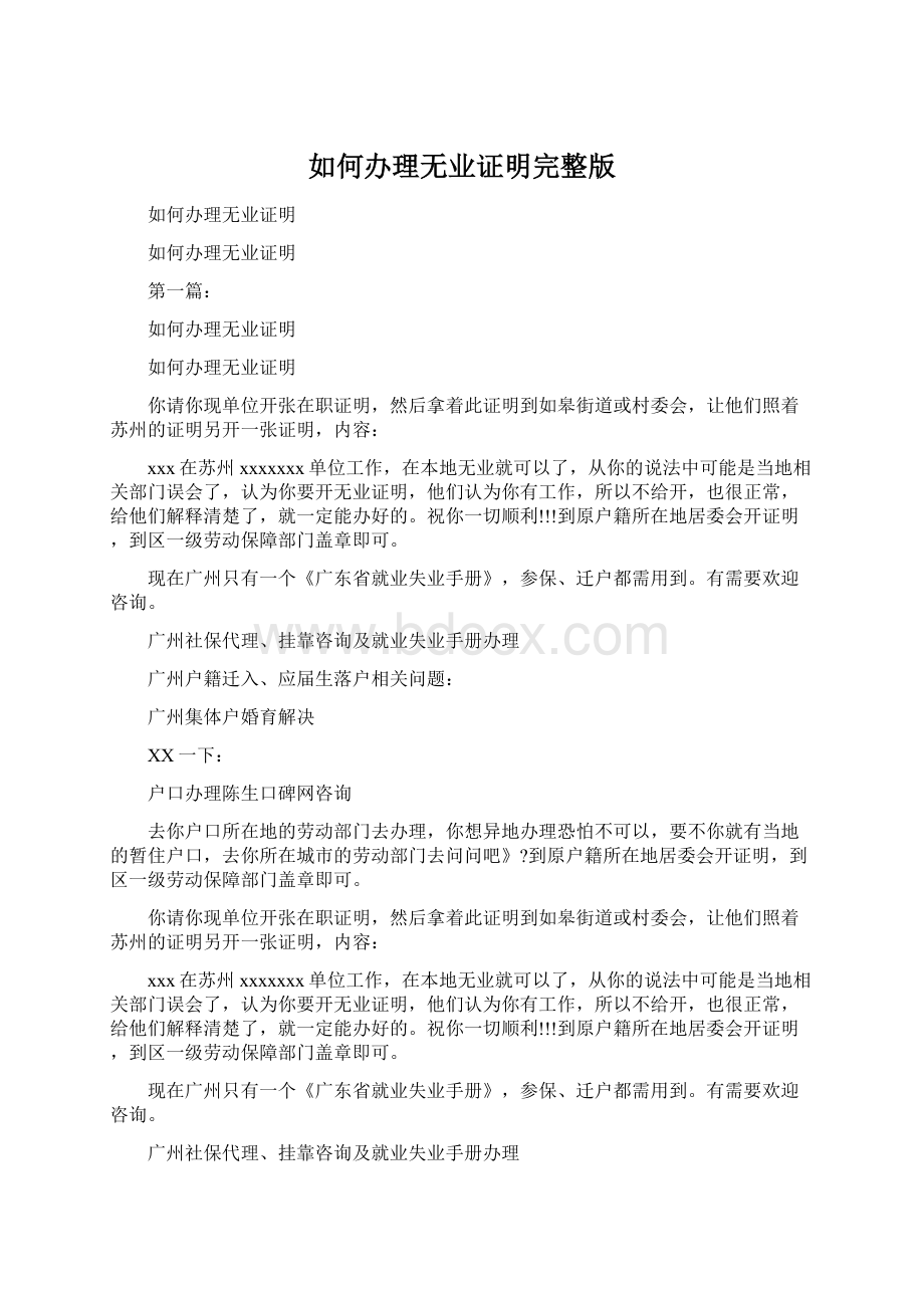 如何办理无业证明完整版文档格式.docx