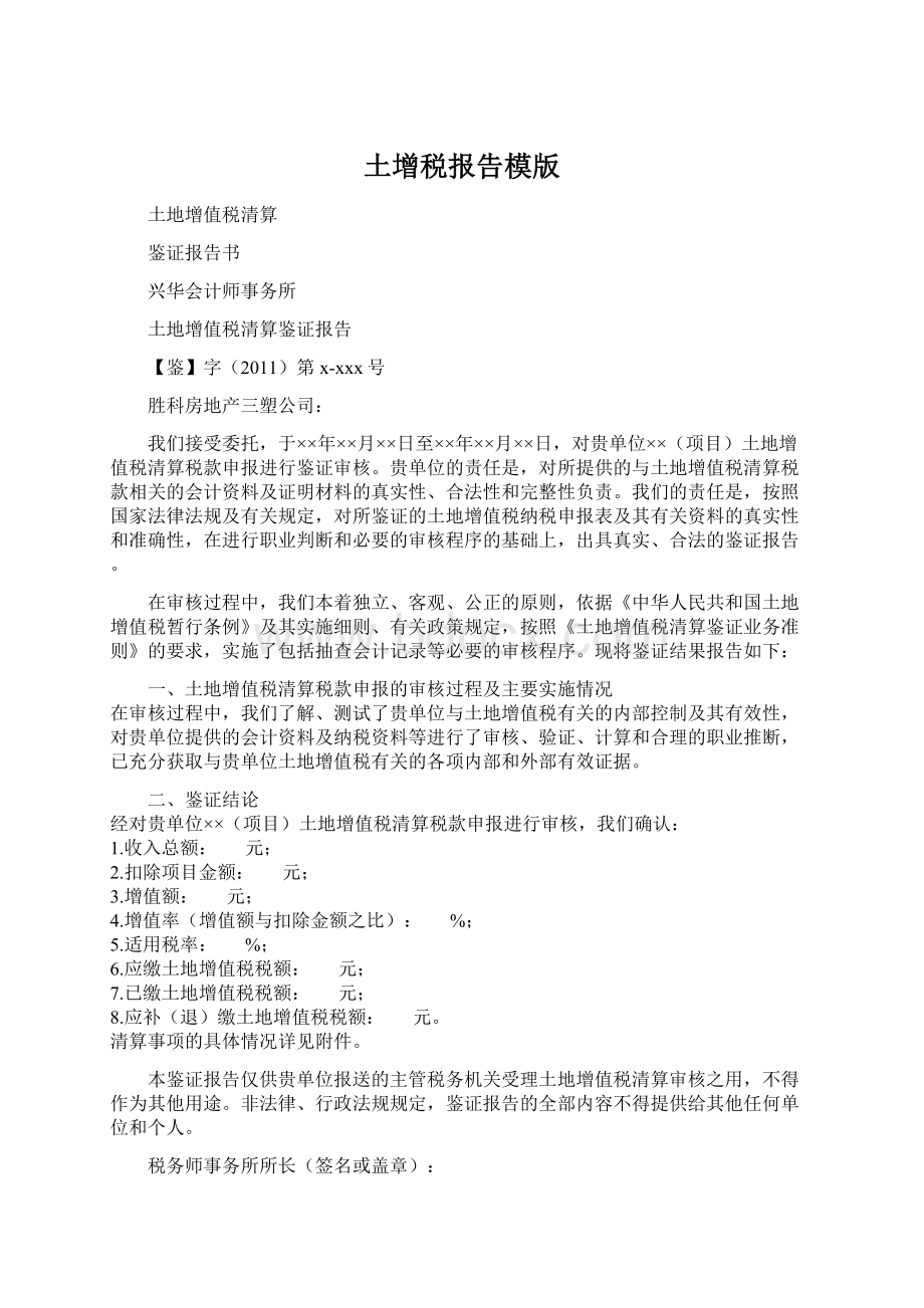 土增税报告模版文档格式.docx