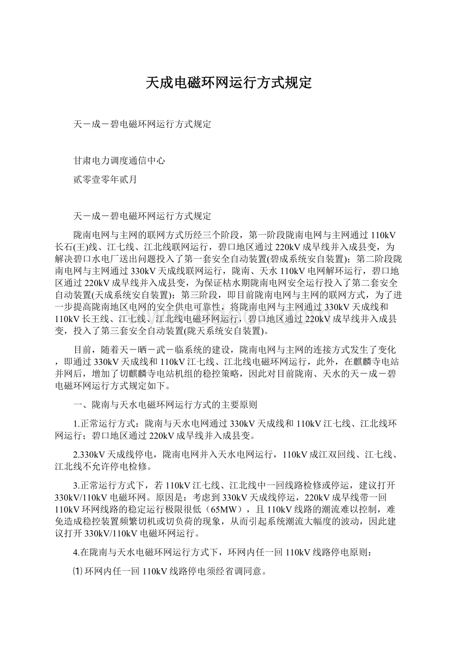 天成电磁环网运行方式规定.docx