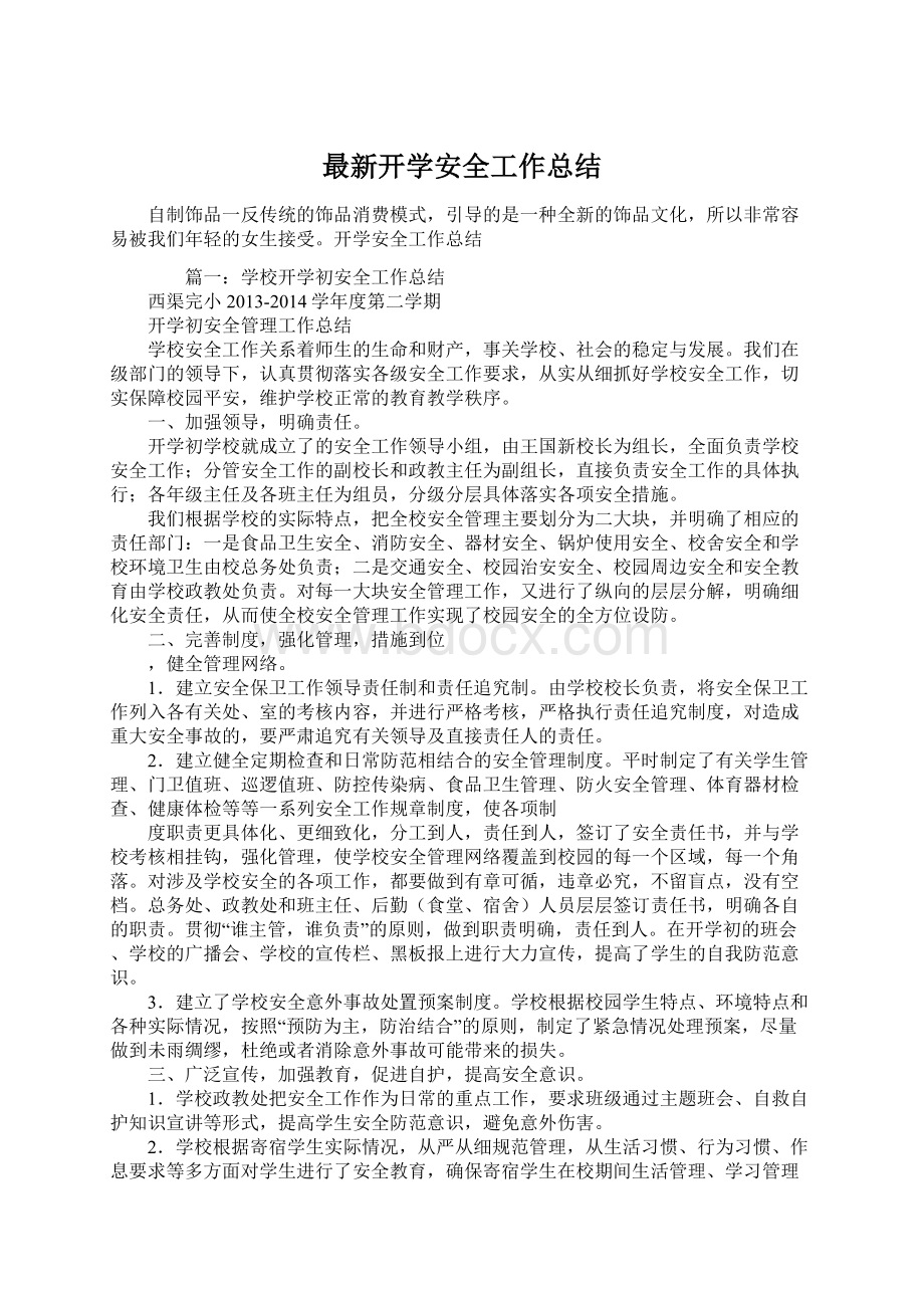 最新开学安全工作总结文档格式.docx_第1页