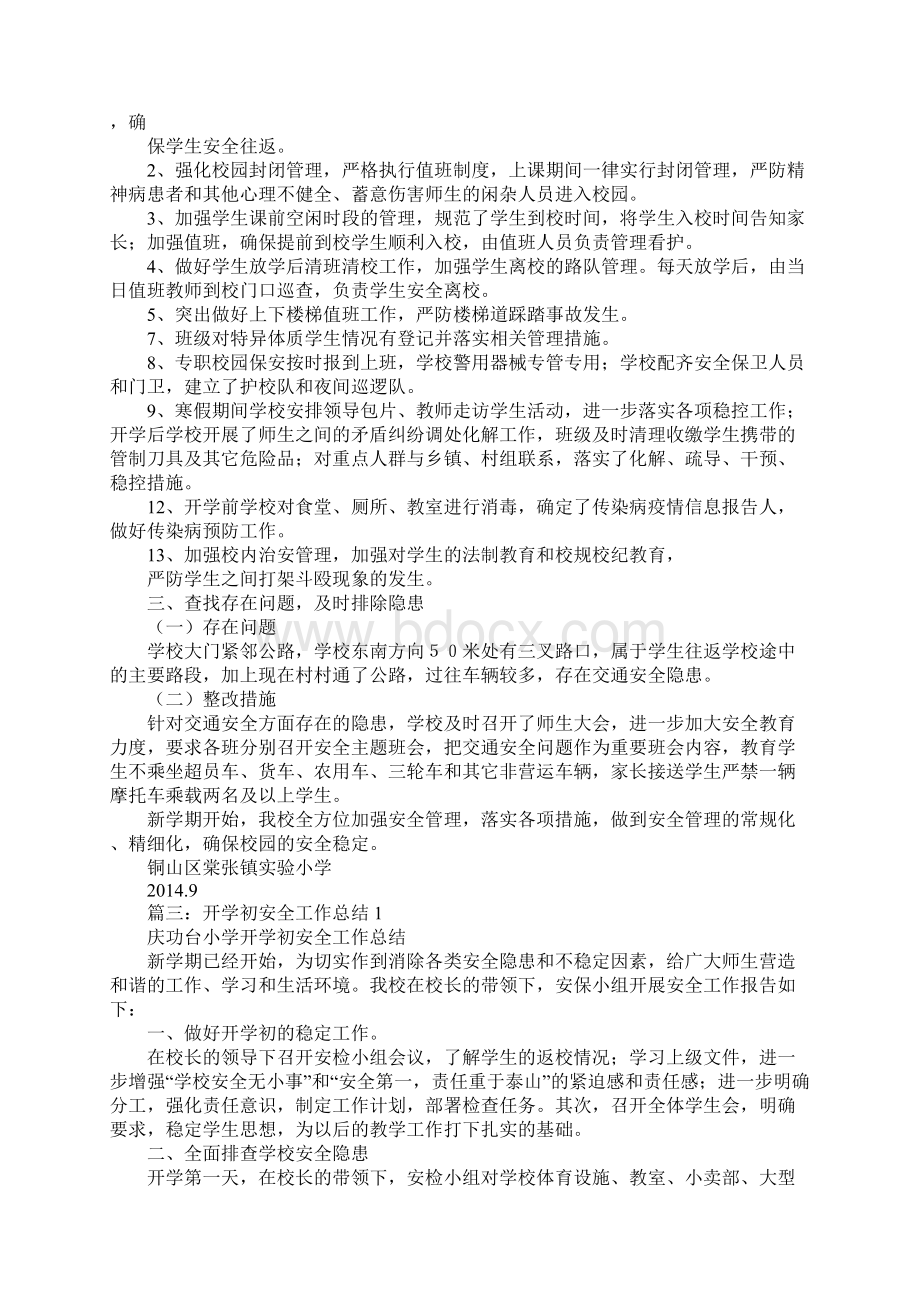 最新开学安全工作总结文档格式.docx_第3页