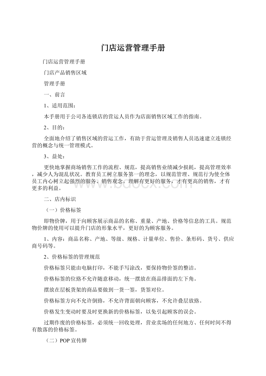 门店运营管理手册文档格式.docx