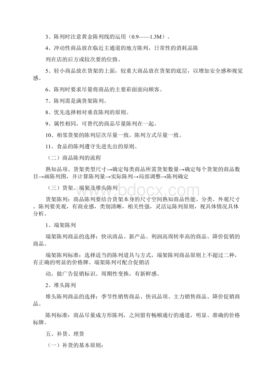 门店运营管理手册文档格式.docx_第3页