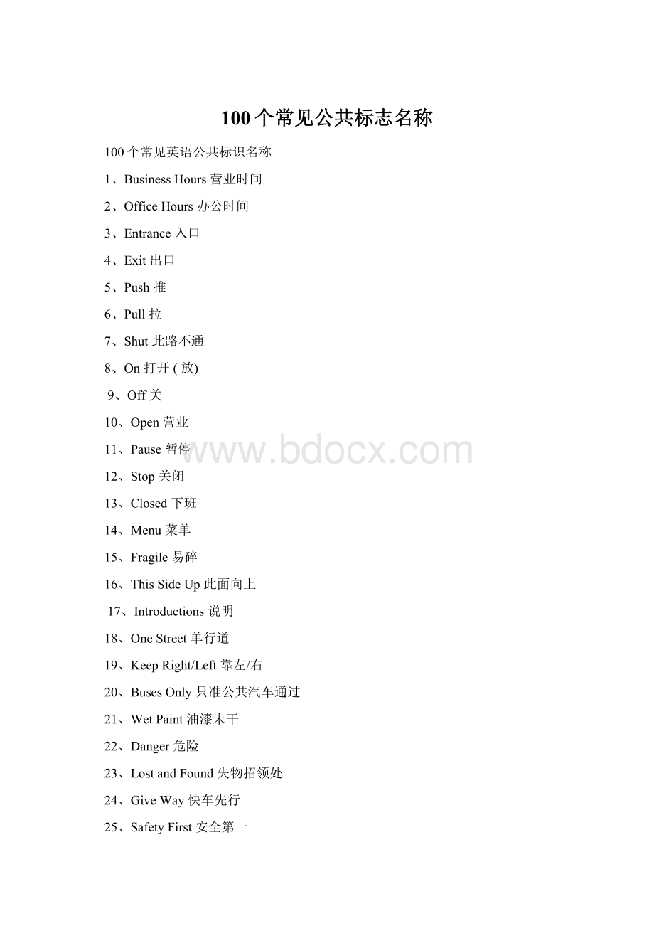 100个常见公共标志名称Word文档格式.docx_第1页
