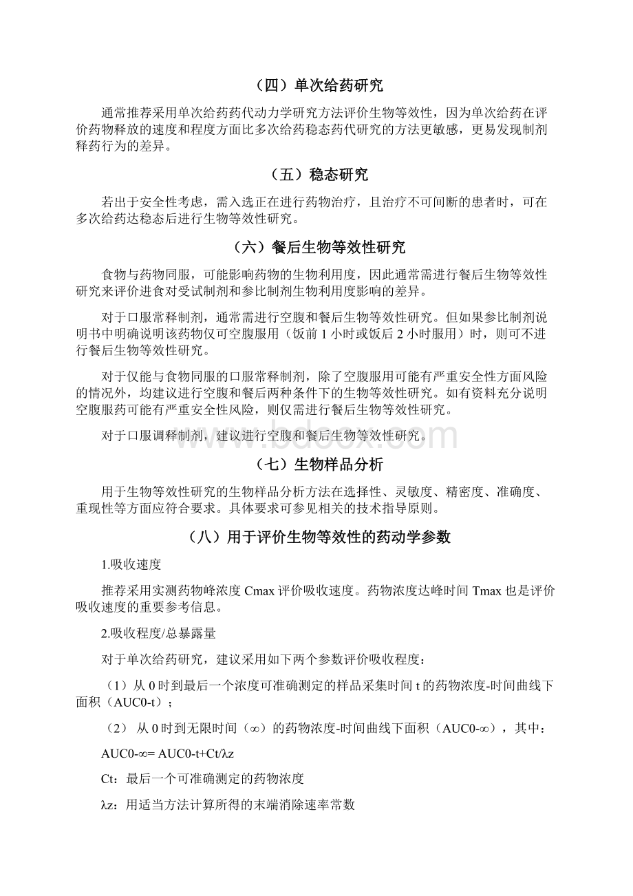 以药动学参数为终点评价指标的化学药物仿制药人体生物等效性研究技术指导原则.docx_第3页