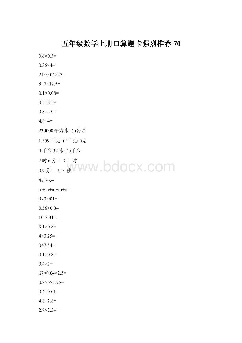 五年级数学上册口算题卡强烈推荐70Word文档格式.docx