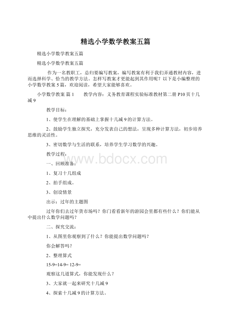 精选小学数学教案五篇.docx_第1页