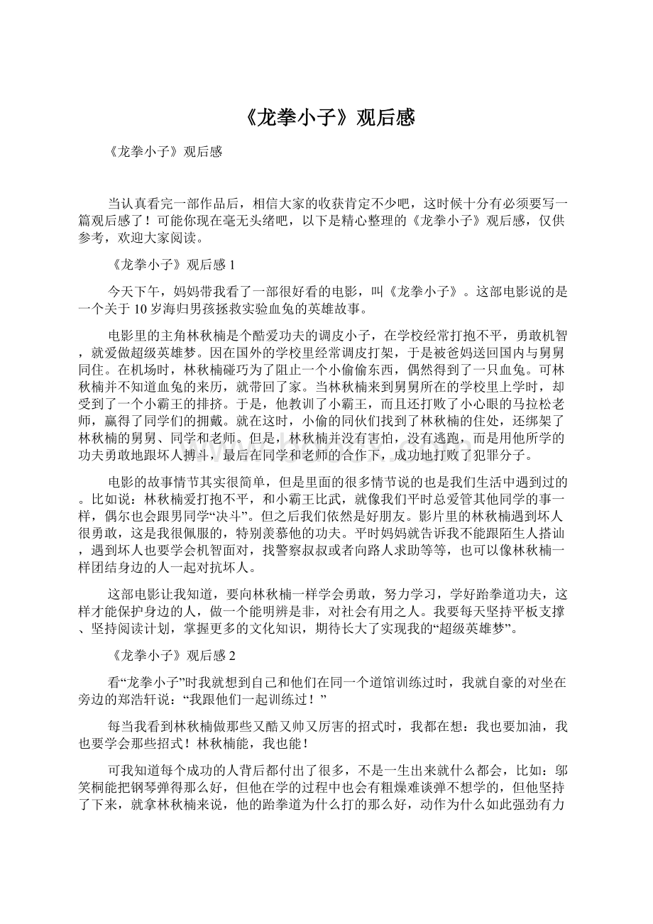 《龙拳小子》观后感Word格式文档下载.docx