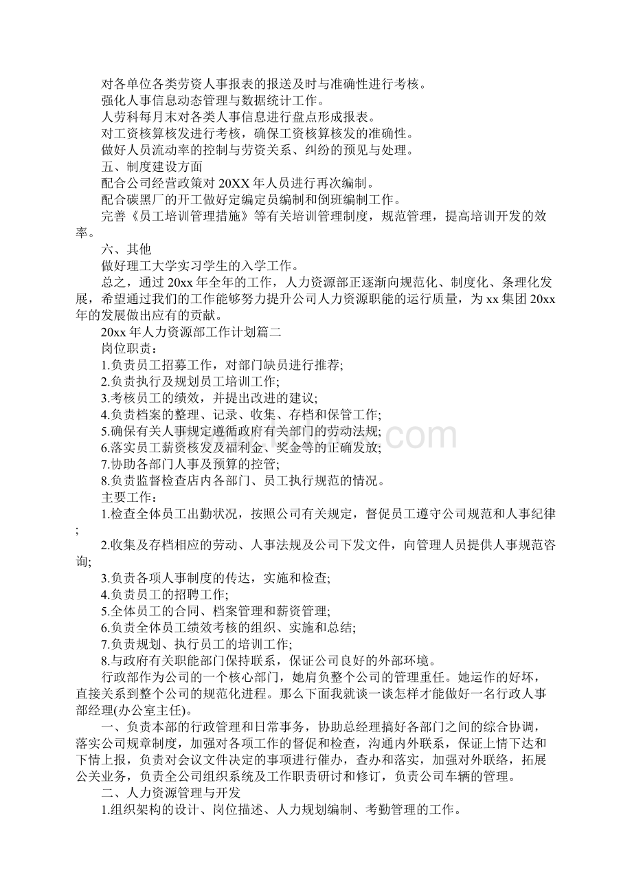 人力资源部工作计划新版Word文件下载.docx_第2页