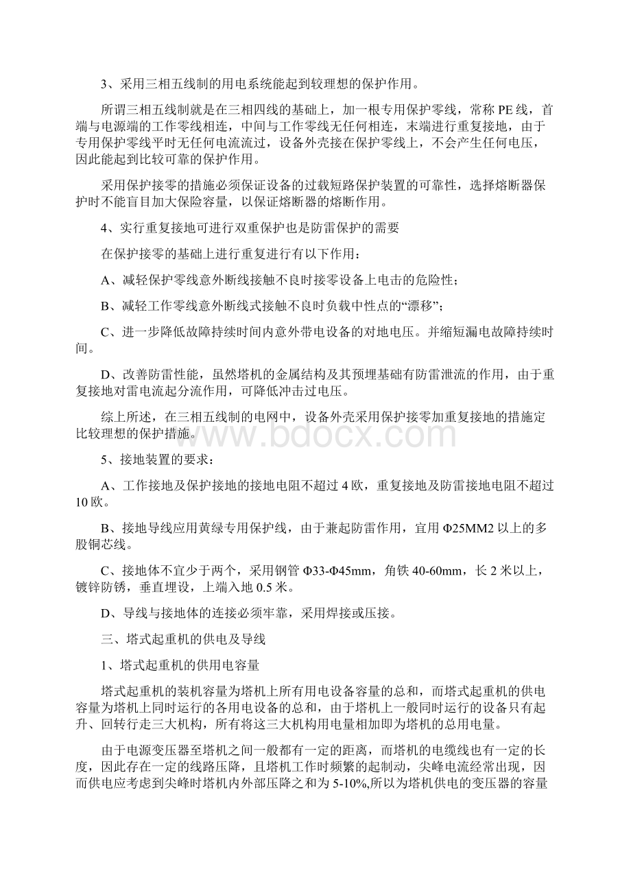 安全生产管理塔式起重机的用电安全知Word格式.docx_第2页