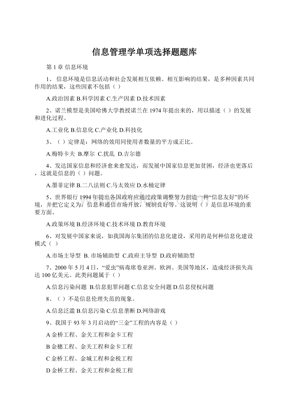 信息管理学单项选择题题库.docx_第1页