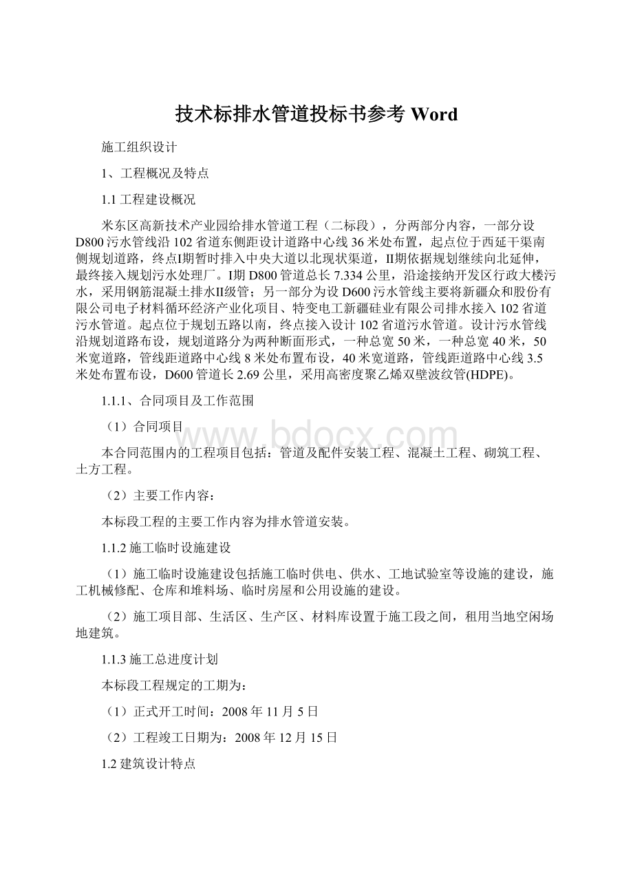 技术标排水管道投标书参考WordWord文档格式.docx_第1页