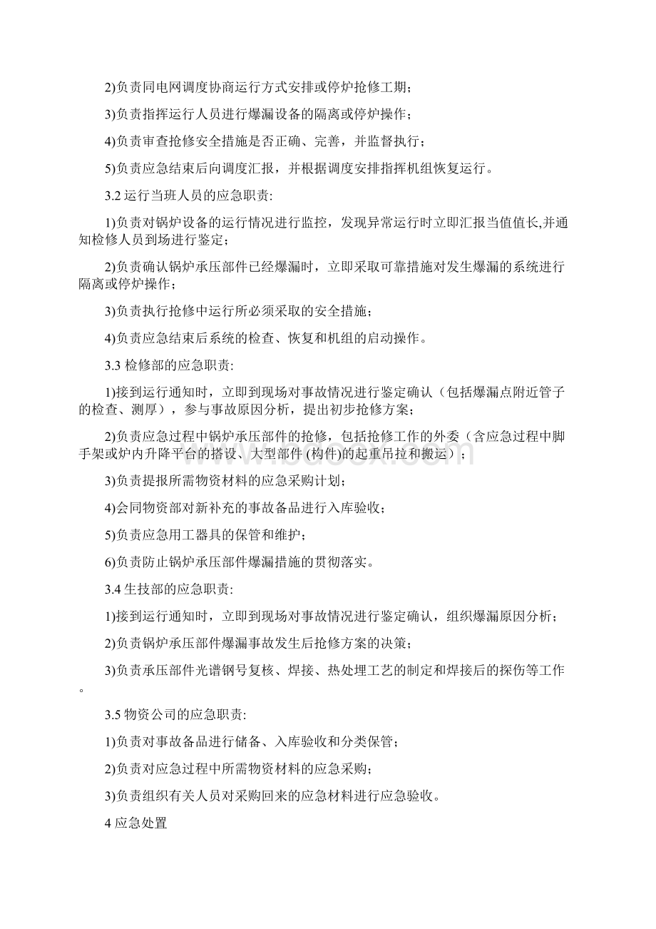 锅炉承压部件爆漏处置方案Word文档格式.docx_第2页