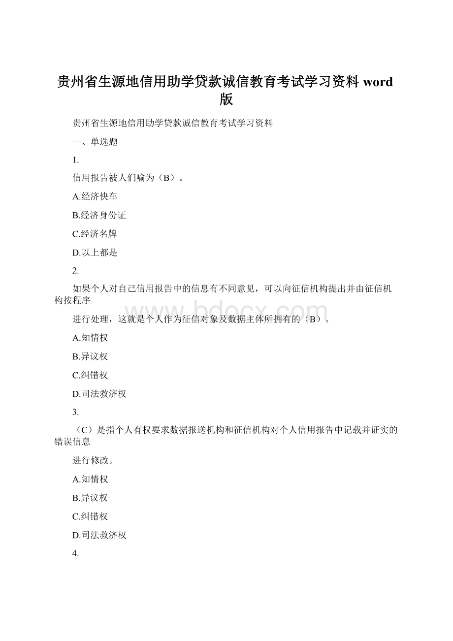 贵州省生源地信用助学贷款诚信教育考试学习资料word版.docx_第1页