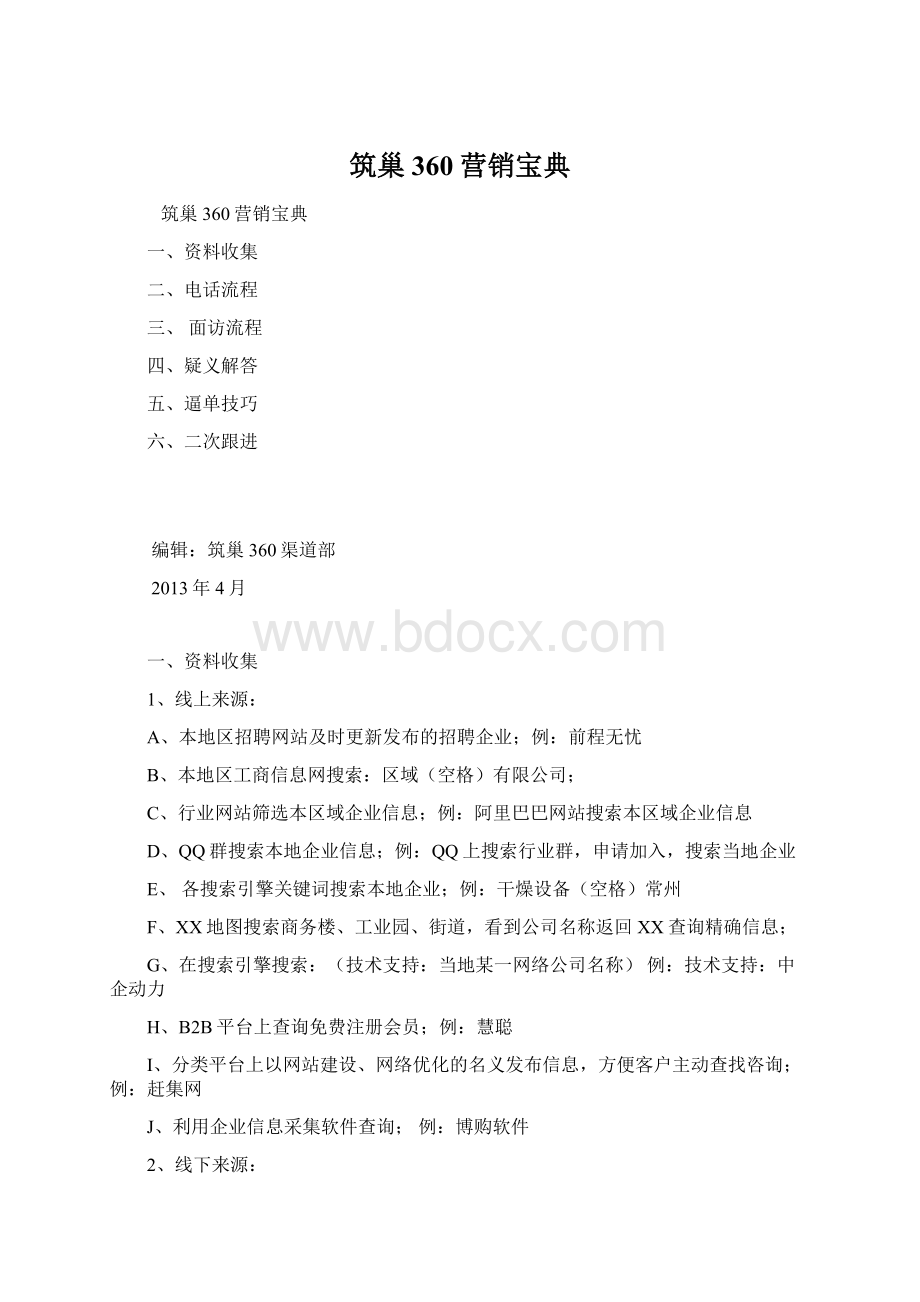 筑巢360营销宝典Word文档格式.docx_第1页