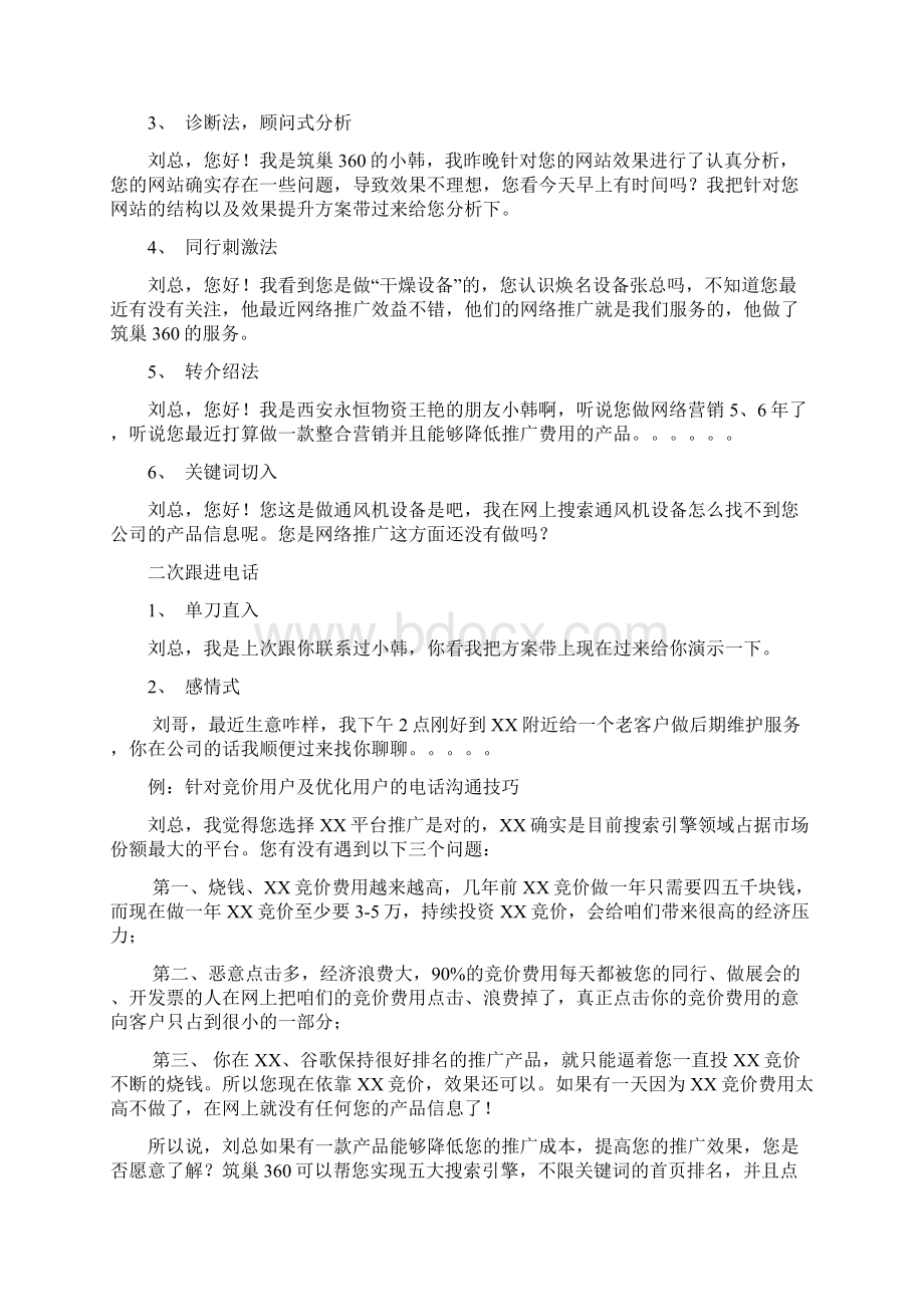 筑巢360营销宝典Word文档格式.docx_第3页