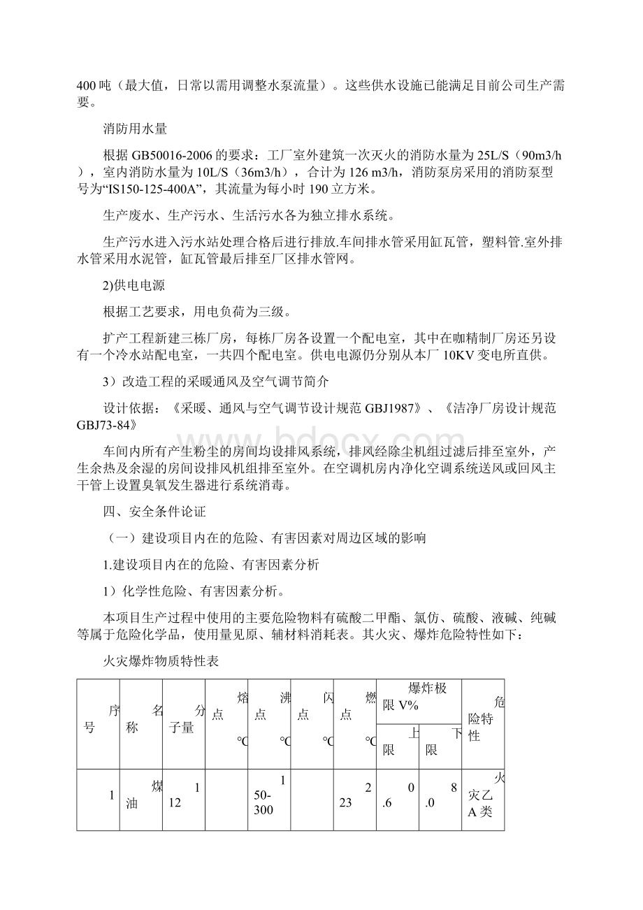 新建项目安全条件论证Word格式文档下载.docx_第3页