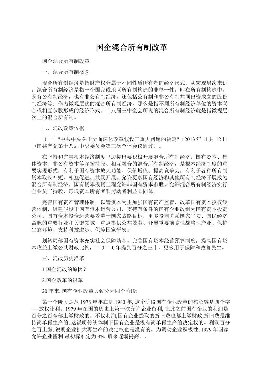 国企混合所有制改革.docx