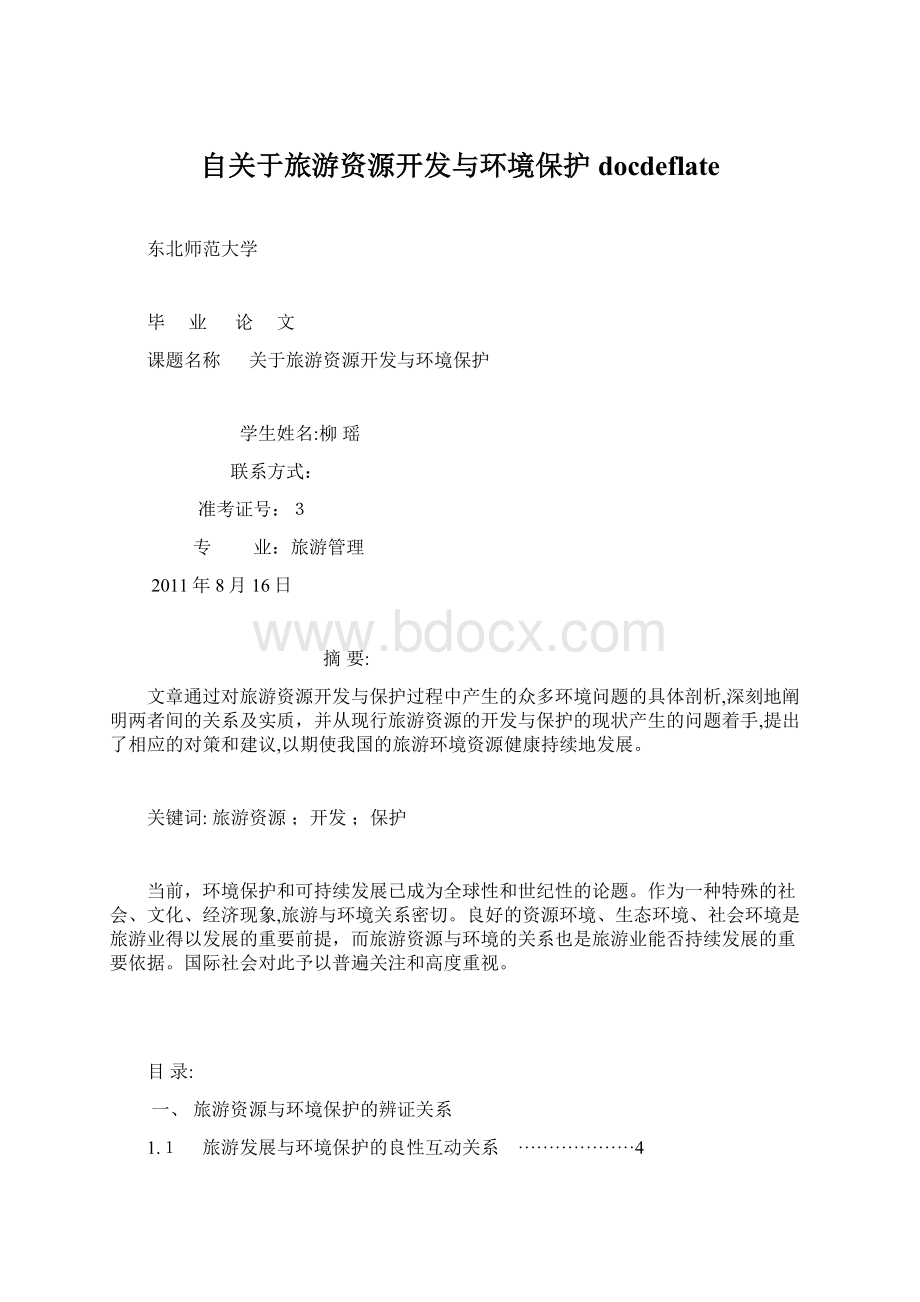 自关于旅游资源开发与环境保护docdeflate.docx_第1页