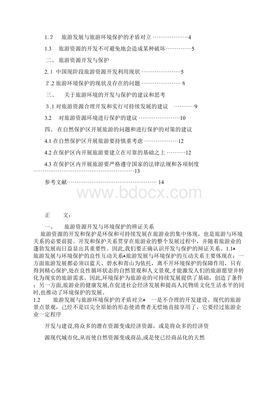 自关于旅游资源开发与环境保护docdeflate.docx_第2页