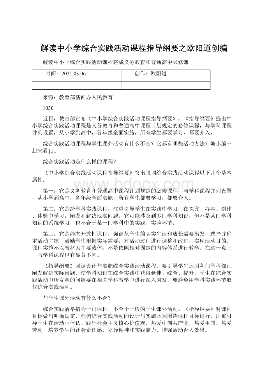 解读中小学综合实践活动课程指导纲要之欧阳道创编.docx