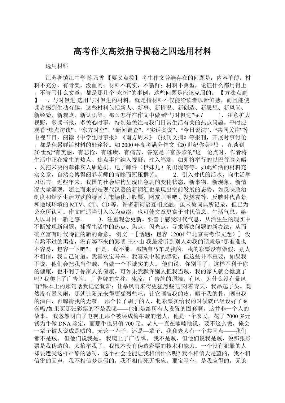 高考作文高效指导揭秘之四选用材料.docx_第1页