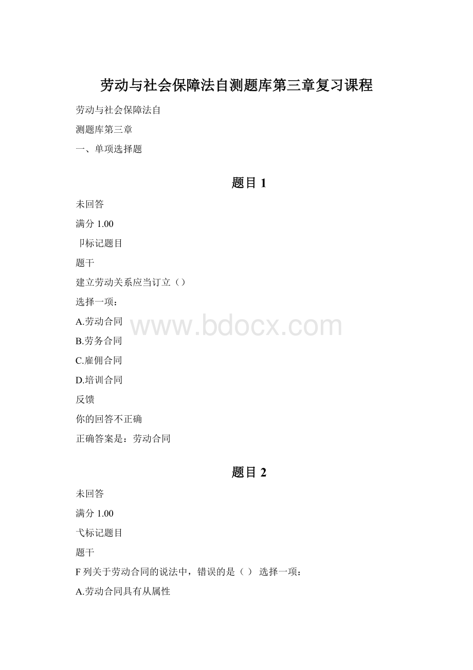 劳动与社会保障法自测题库第三章复习课程.docx_第1页