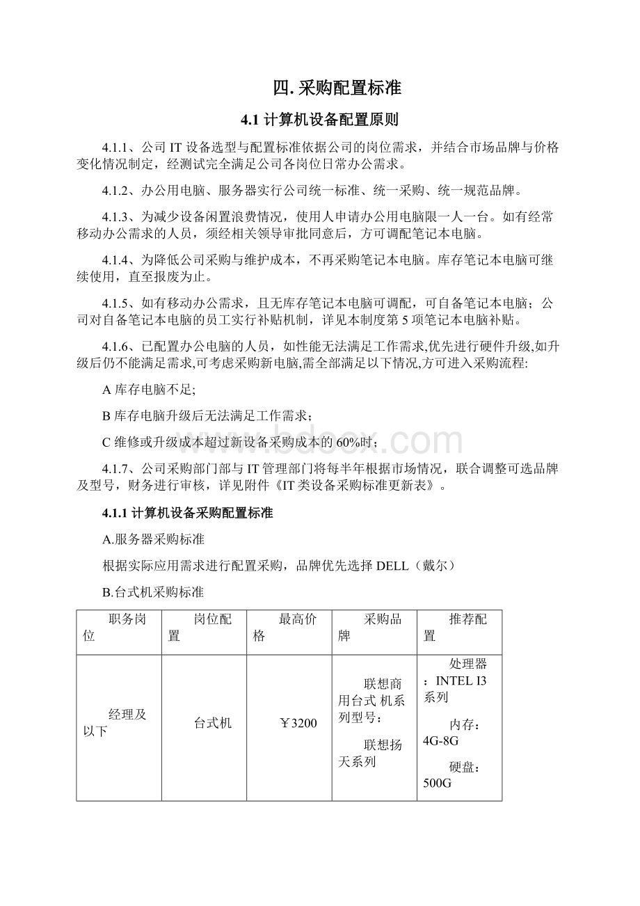 IT类设备采购标准管理制度.docx_第2页