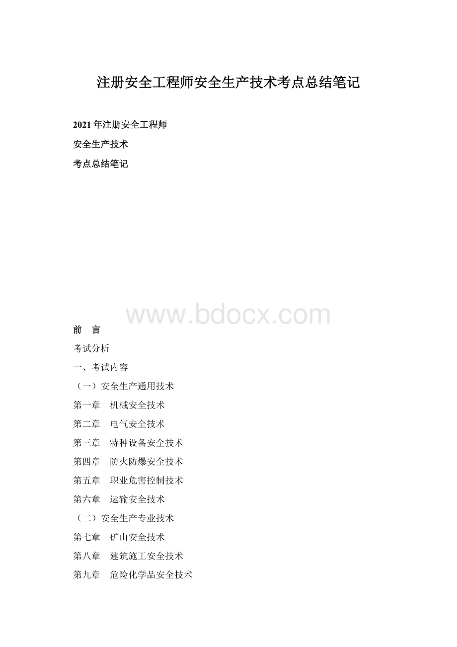 注册安全工程师安全生产技术考点总结笔记Word文档下载推荐.docx_第1页