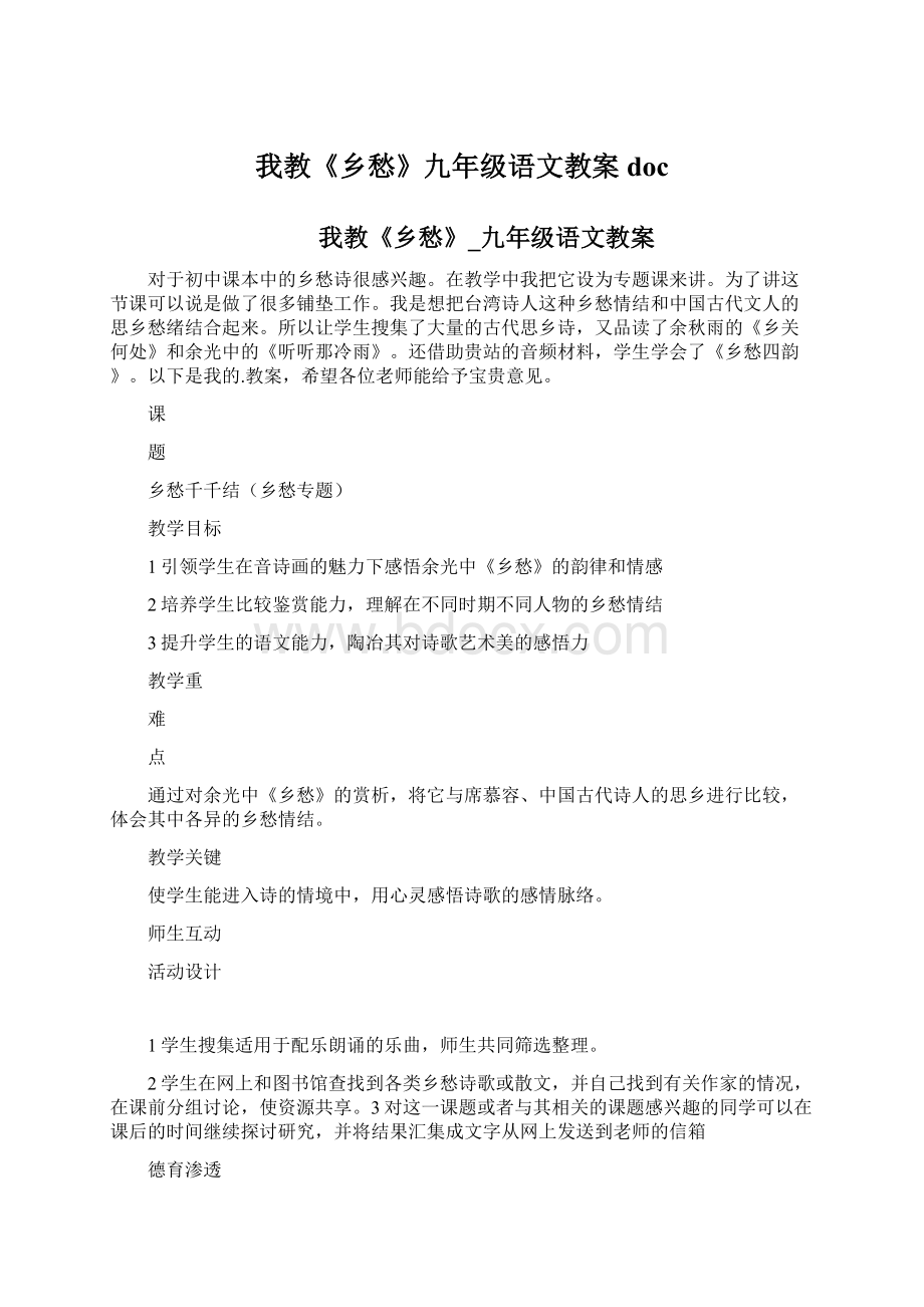 我教《乡愁》九年级语文教案doc.docx_第1页