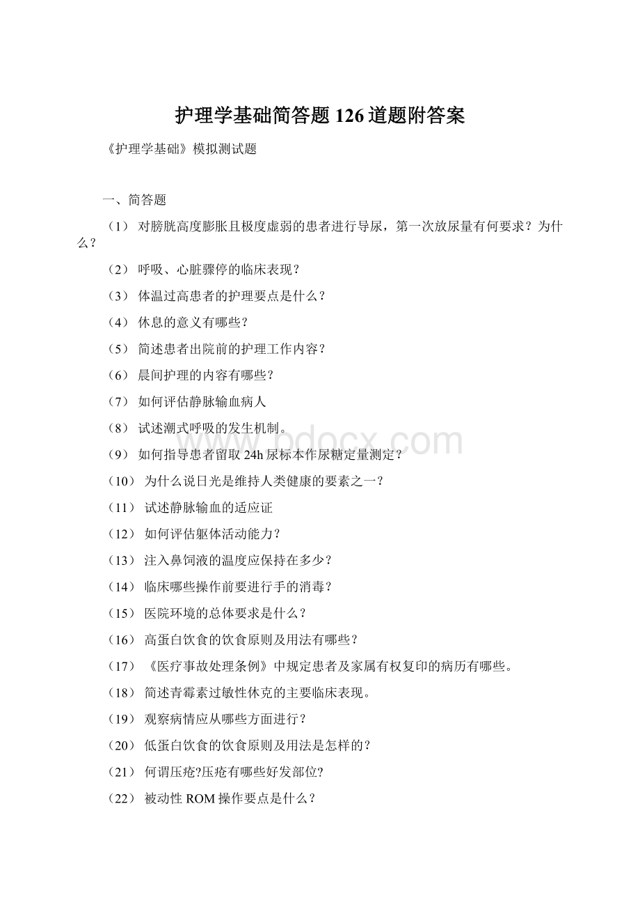 护理学基础简答题126道题附答案Word文档下载推荐.docx