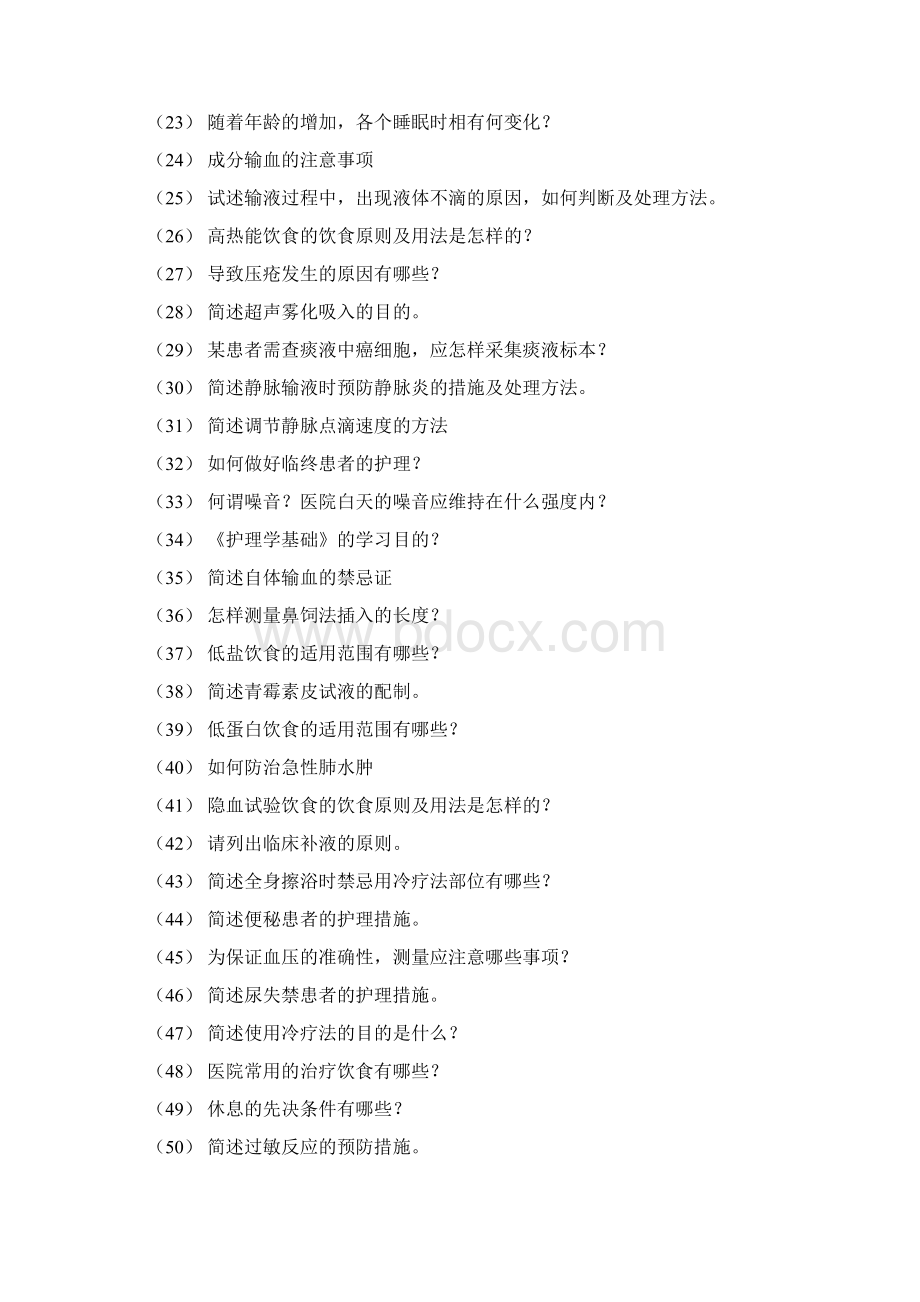 护理学基础简答题126道题附答案Word文档下载推荐.docx_第2页