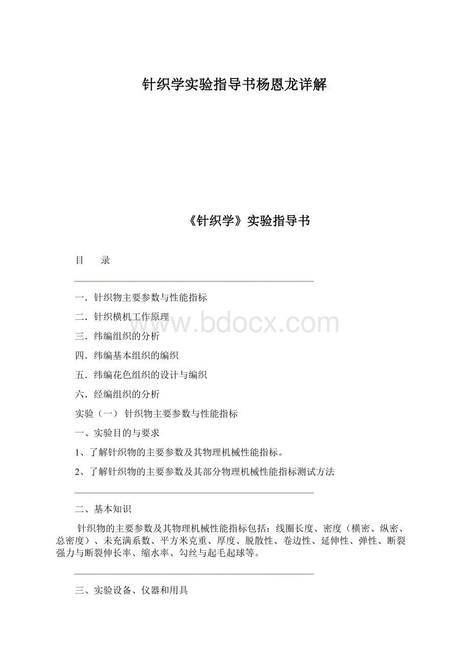 针织学实验指导书杨恩龙详解Word下载.docx_第1页