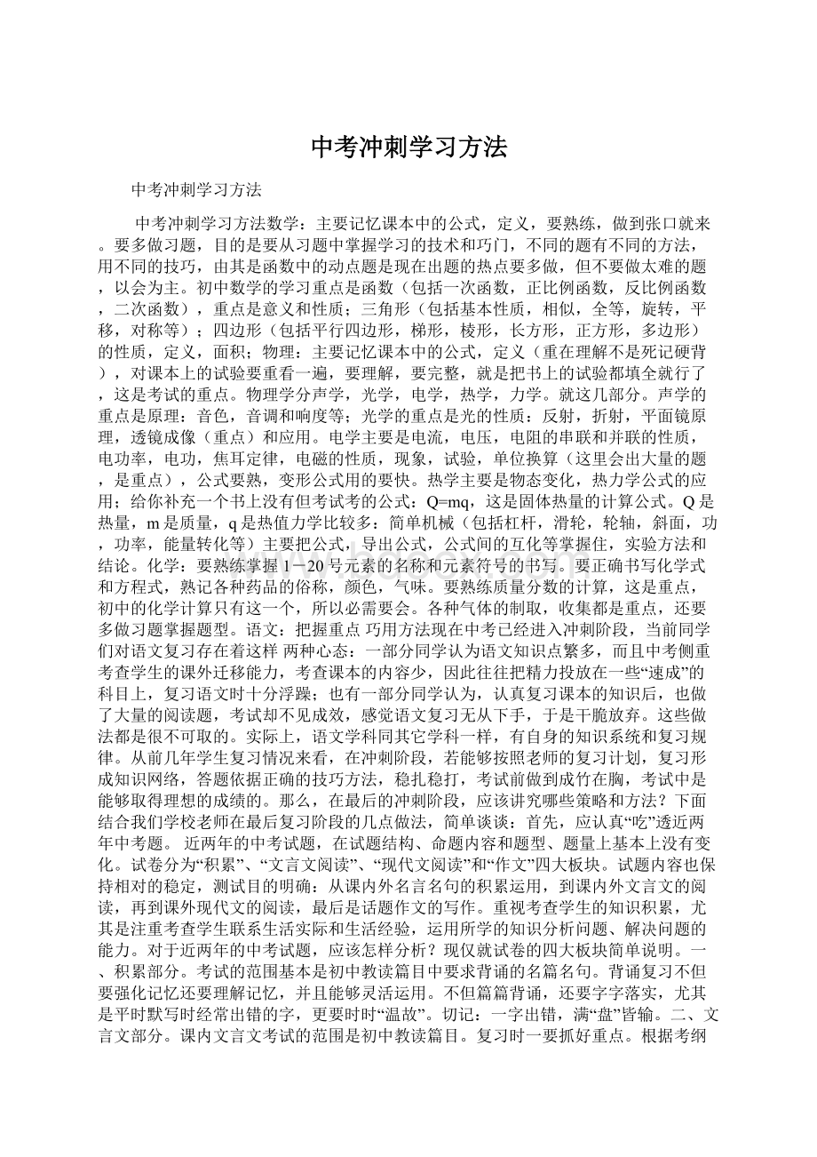 中考冲刺学习方法Word文件下载.docx