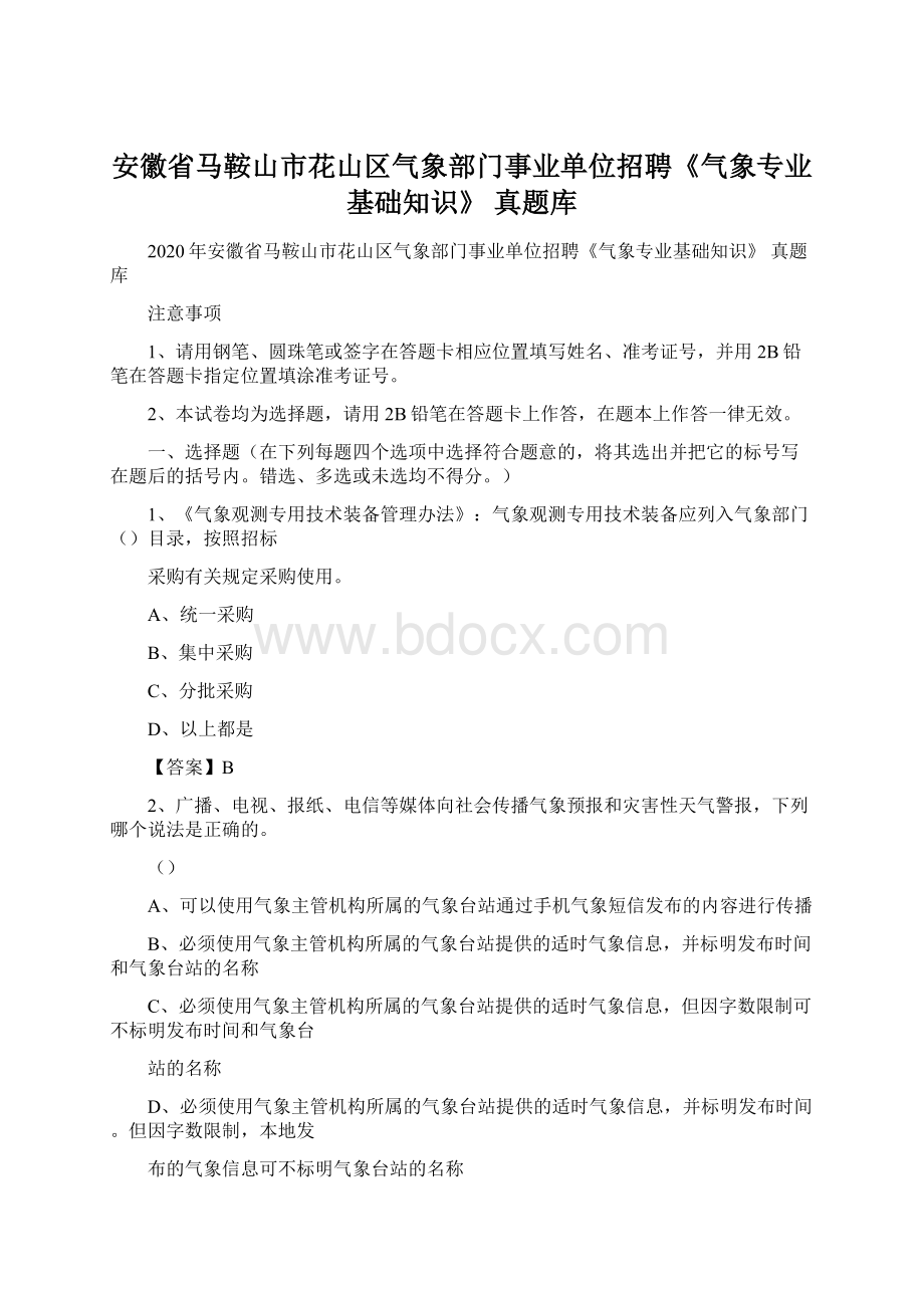 安徽省马鞍山市花山区气象部门事业单位招聘《气象专业基础知识》 真题库.docx_第1页