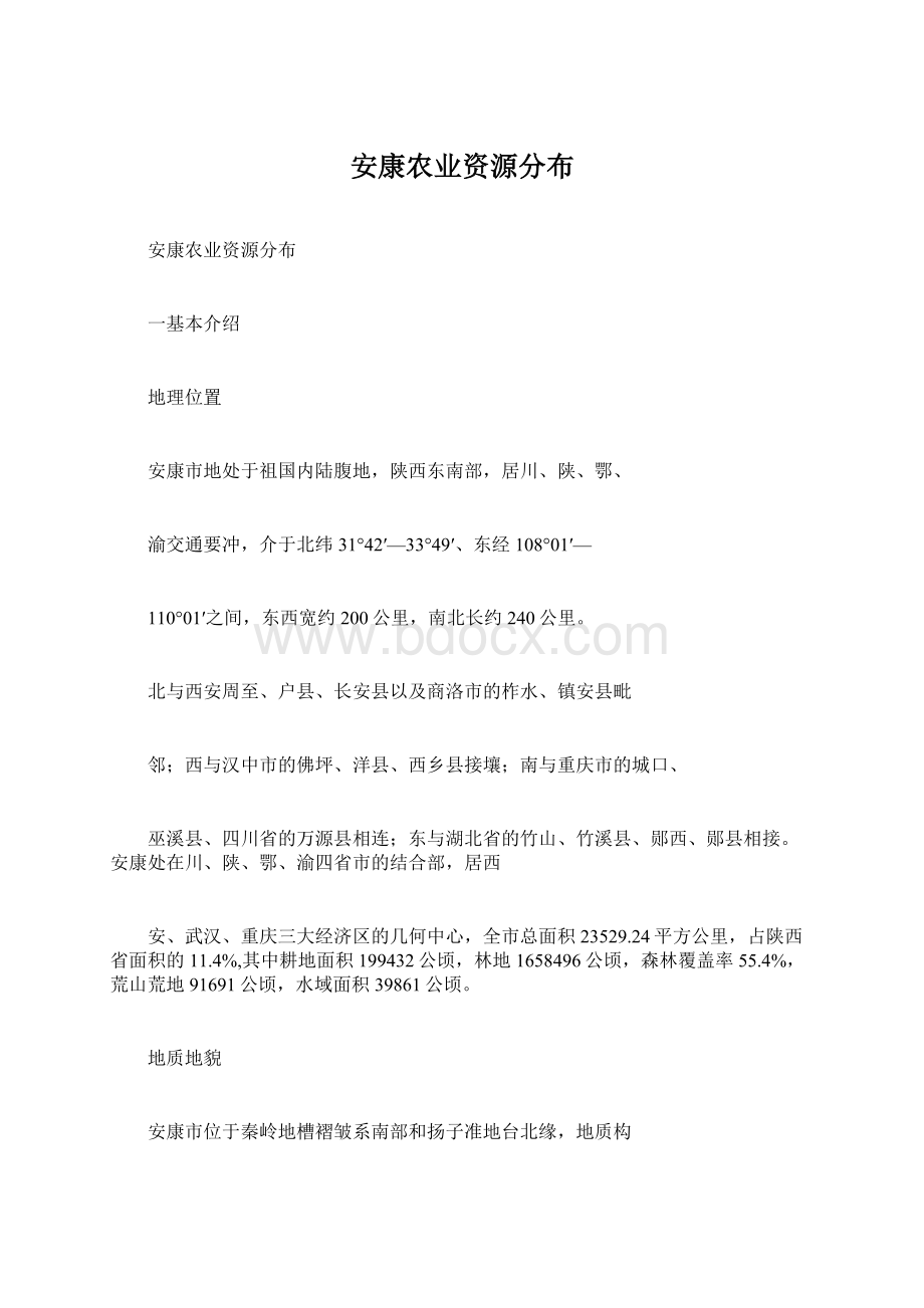 安康农业资源分布Word格式文档下载.docx_第1页